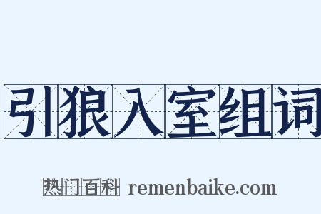 引狼入室组词是什么意思的图片
